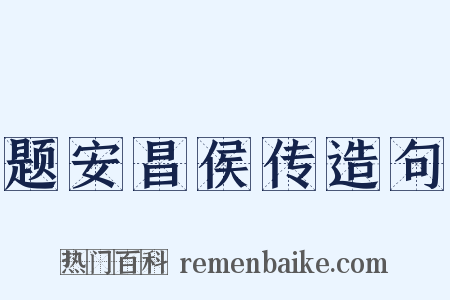 题安昌侯传造句是什么意思的图片